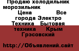  Продаю холодильник-морозильник toshiba GR-H74RDA › Цена ­ 18 000 - Все города Электро-Техника » Бытовая техника   . Крым,Грэсовский